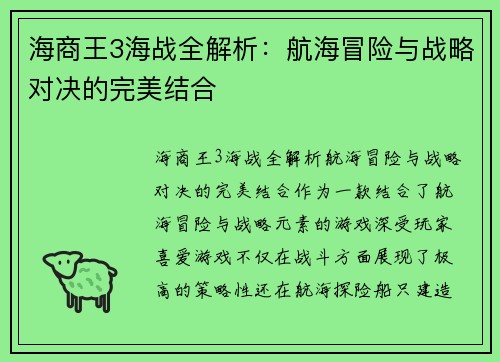 海商王3海战全解析：航海冒险与战略对决的完美结合