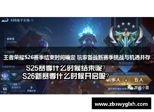 王者荣耀S26赛季结束时间确定 玩家备战新赛季挑战与机遇并存