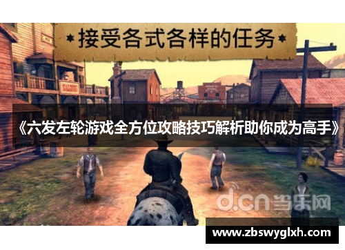《六发左轮游戏全方位攻略技巧解析助你成为高手》
