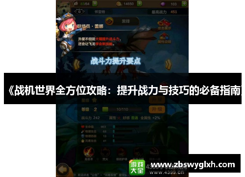 《战机世界全方位攻略：提升战力与技巧的必备指南》