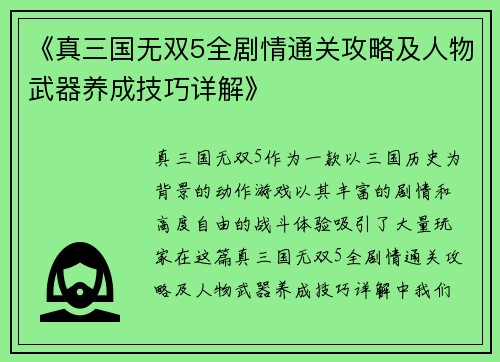 《真三国无双5全剧情通关攻略及人物武器养成技巧详解》