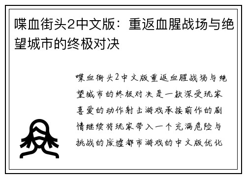 喋血街头2中文版：重返血腥战场与绝望城市的终极对决