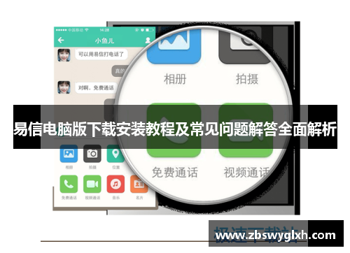 易信电脑版下载安装教程及常见问题解答全面解析