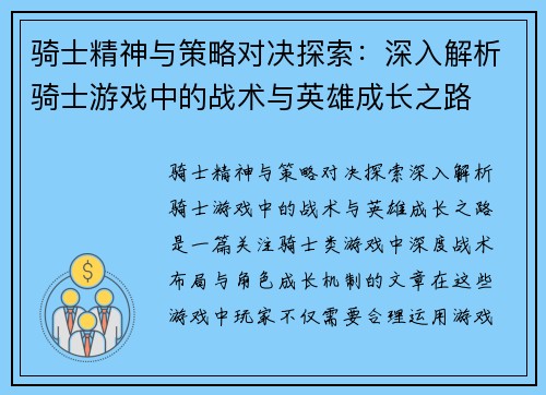 骑士精神与策略对决探索：深入解析骑士游戏中的战术与英雄成长之路