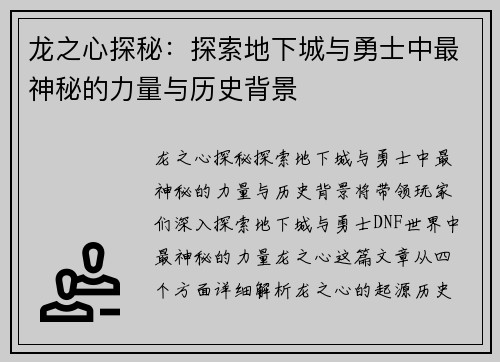 龙之心探秘：探索地下城与勇士中最神秘的力量与历史背景