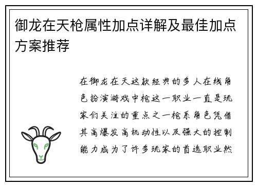 御龙在天枪属性加点详解及最佳加点方案推荐