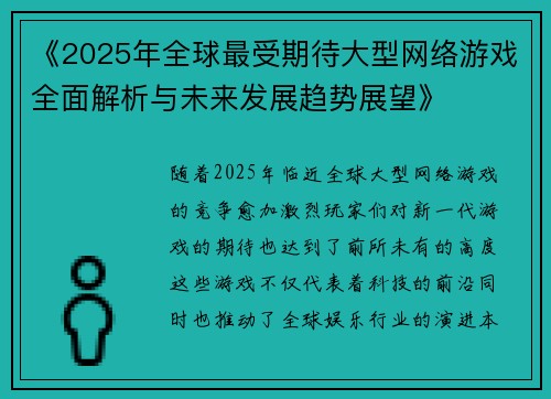 《2025年全球最受期待大型网络游戏全面解析与未来发展趋势展望》