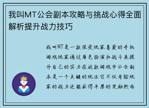 我叫MT公会副本攻略与挑战心得全面解析提升战力技巧
