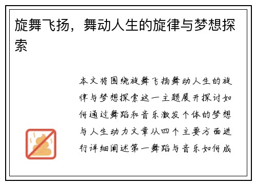 旋舞飞扬，舞动人生的旋律与梦想探索