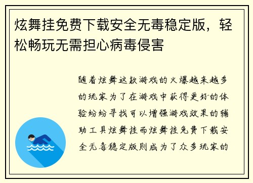 炫舞挂免费下载安全无毒稳定版，轻松畅玩无需担心病毒侵害