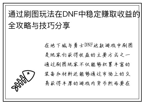 通过刷图玩法在DNF中稳定赚取收益的全攻略与技巧分享