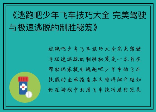《逃跑吧少年飞车技巧大全 完美驾驶与极速逃脱的制胜秘笈》