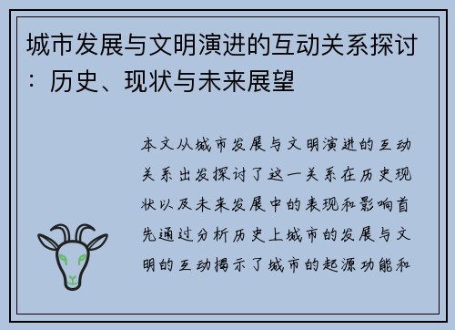 城市发展与文明演进的互动关系探讨：历史、现状与未来展望