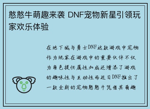 憨憨牛萌趣来袭 DNF宠物新星引领玩家欢乐体验