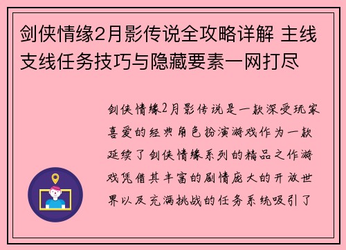 剑侠情缘2月影传说全攻略详解 主线支线任务技巧与隐藏要素一网打尽