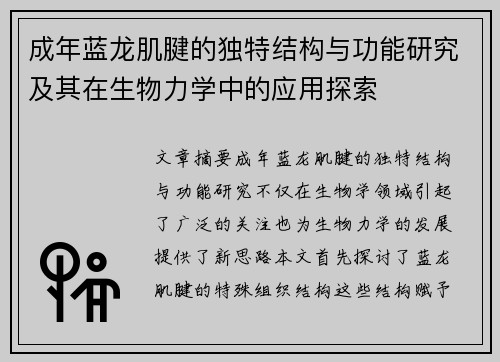 成年蓝龙肌腱的独特结构与功能研究及其在生物力学中的应用探索