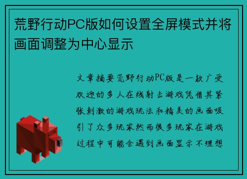 荒野行动PC版如何设置全屏模式并将画面调整为中心显示