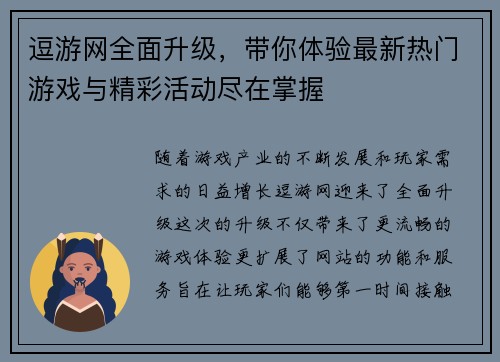 逗游网全面升级，带你体验最新热门游戏与精彩活动尽在掌握