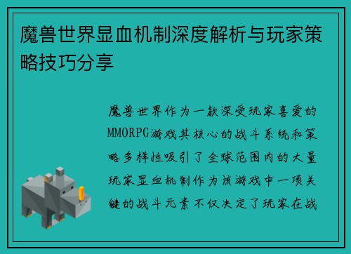 魔兽世界显血机制深度解析与玩家策略技巧分享