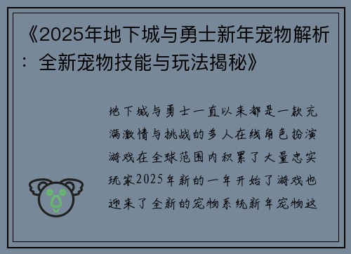 《2025年地下城与勇士新年宠物解析：全新宠物技能与玩法揭秘》