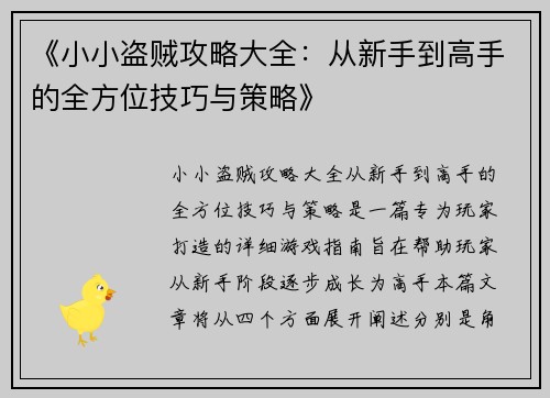 《小小盗贼攻略大全：从新手到高手的全方位技巧与策略》