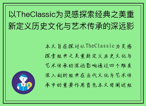 以TheClassic为灵感探索经典之美重新定义历史文化与艺术传承的深远影响