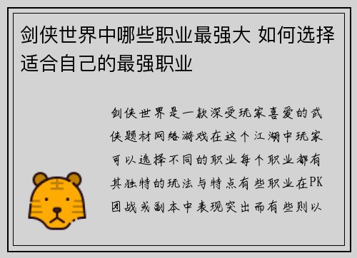 剑侠世界中哪些职业最强大 如何选择适合自己的最强职业