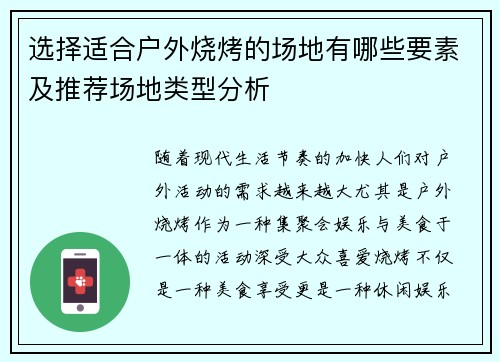 选择适合户外烧烤的场地有哪些要素及推荐场地类型分析