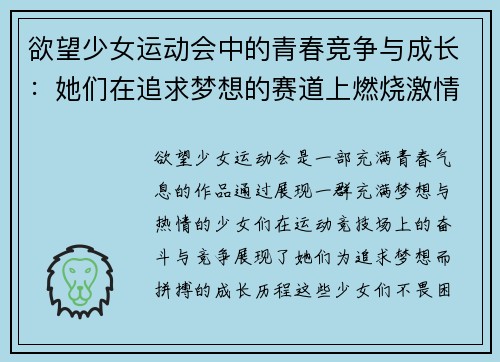 欲望少女运动会中的青春竞争与成长：她们在追求梦想的赛道上燃烧激情