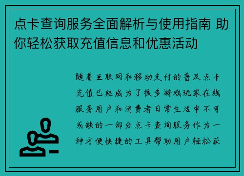 点卡查询服务全面解析与使用指南 助你轻松获取充值信息和优惠活动