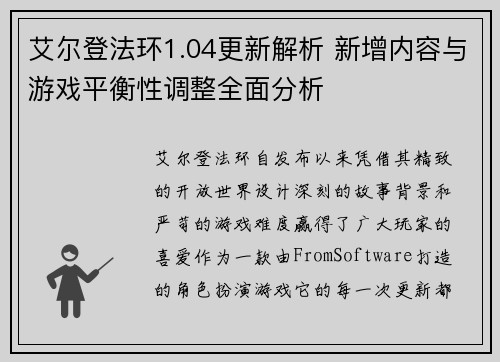 艾尔登法环1.04更新解析 新增内容与游戏平衡性调整全面分析