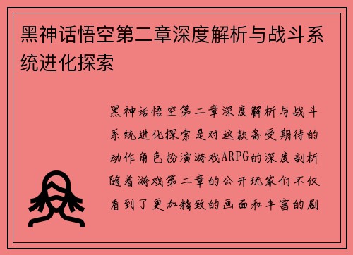 黑神话悟空第二章深度解析与战斗系统进化探索