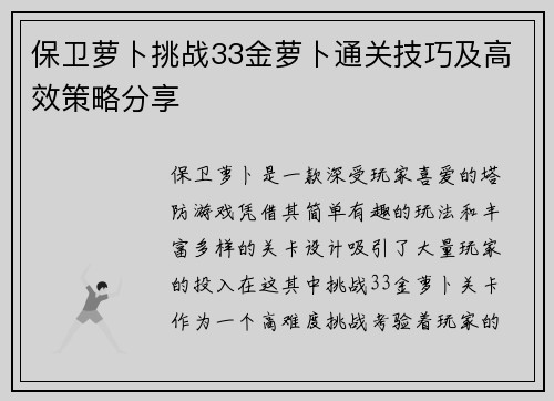 保卫萝卜挑战33金萝卜通关技巧及高效策略分享