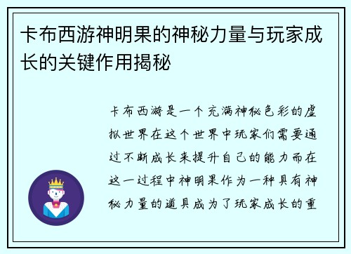 卡布西游神明果的神秘力量与玩家成长的关键作用揭秘