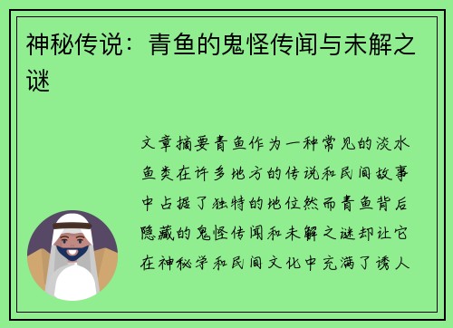 神秘传说：青鱼的鬼怪传闻与未解之谜